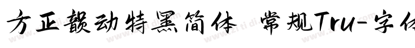 方正韵动特黑简体 常规Tru字体转换